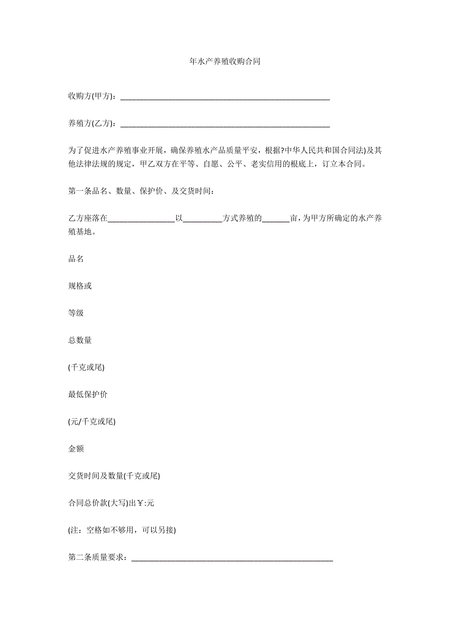 年水产养殖收购合同_第1页