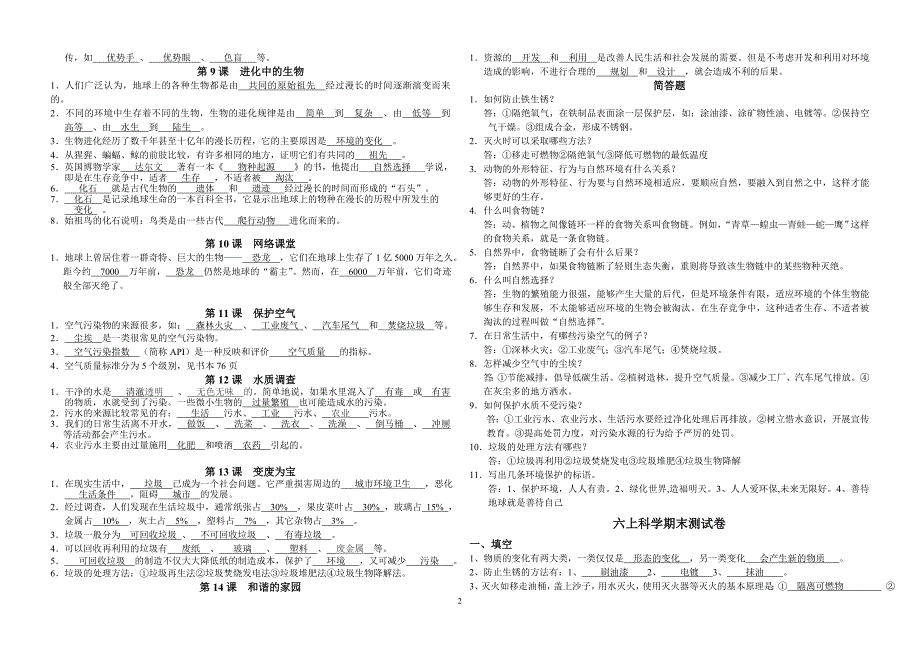 粤教版小学科学六年级上册期末复习资料精_第2页