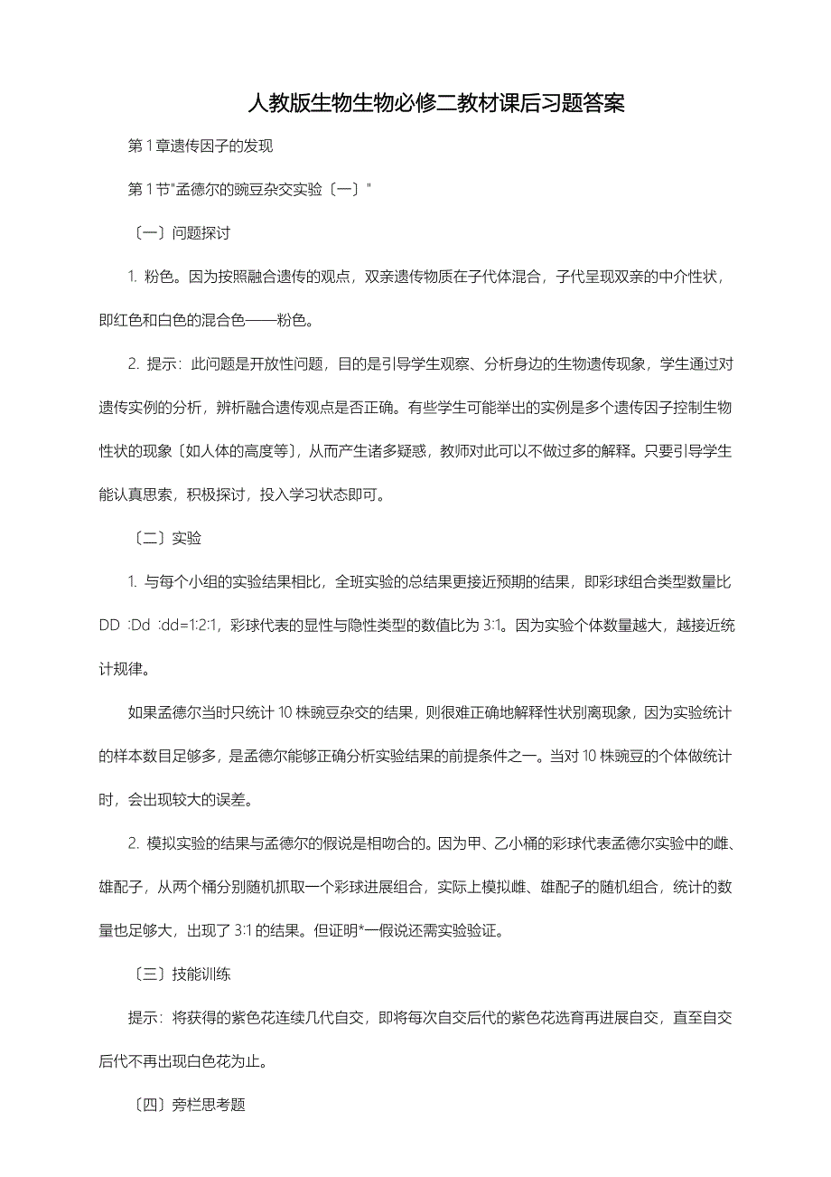 人教版生物生物必修二教材课后习题答案_第1页