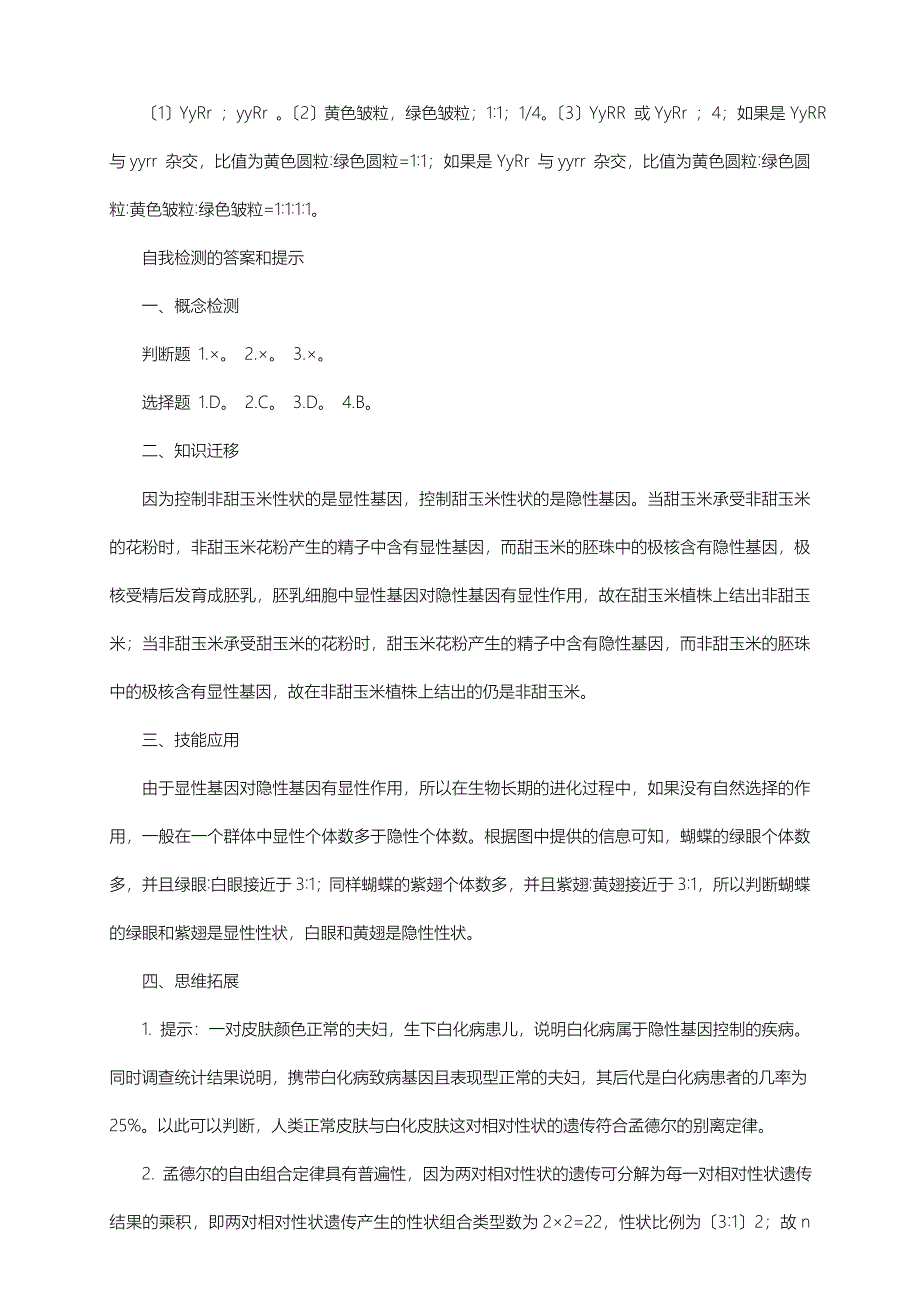 人教版生物生物必修二教材课后习题答案_第5页