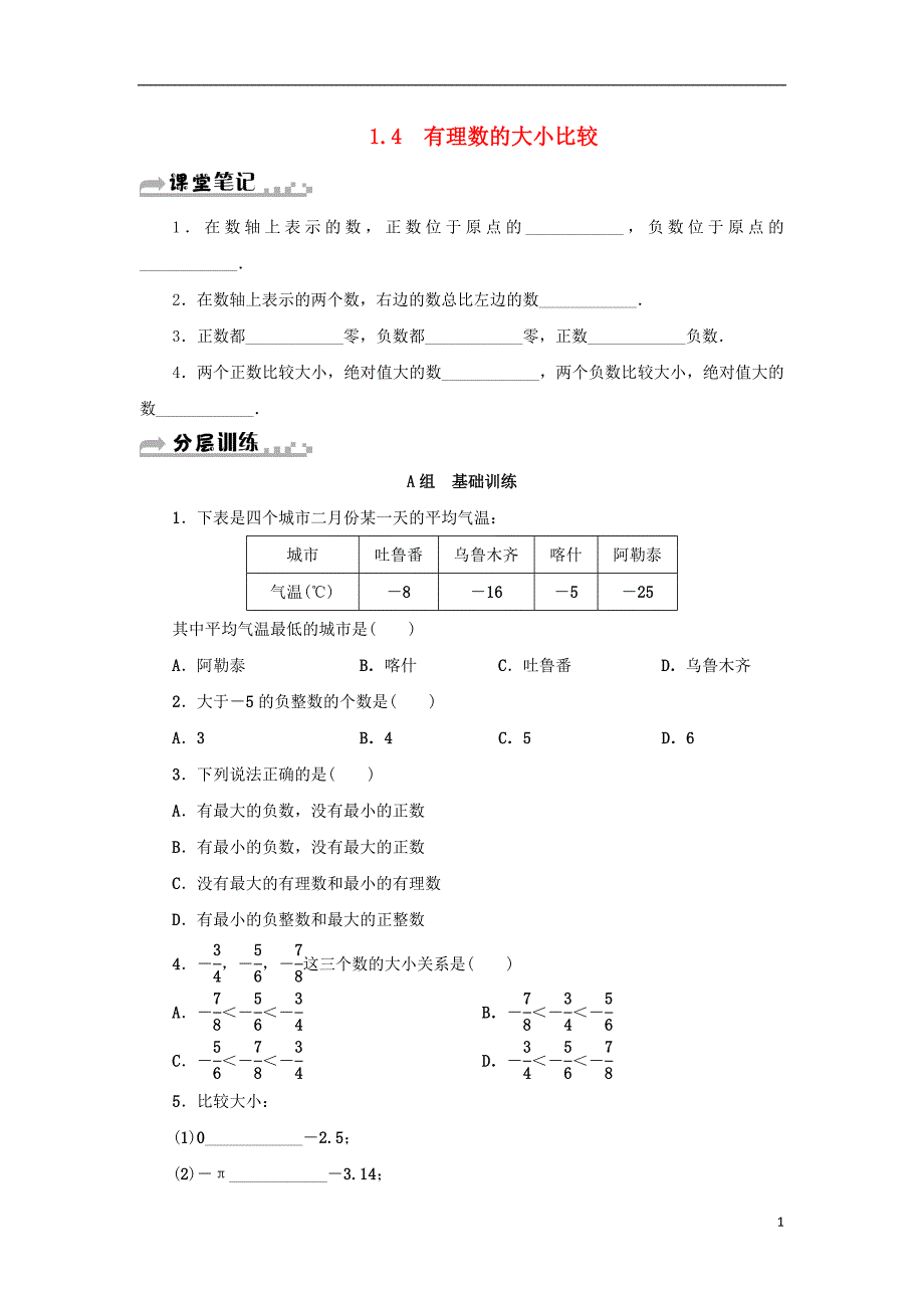 七年级数学上册第1章有理数1.4有理数的大小比较分层训练新版浙教版20180724179_第1页