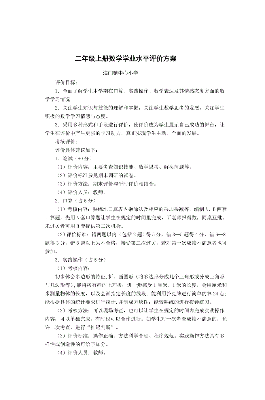 2023年二年级上册数学学业水平评价方案_第1页