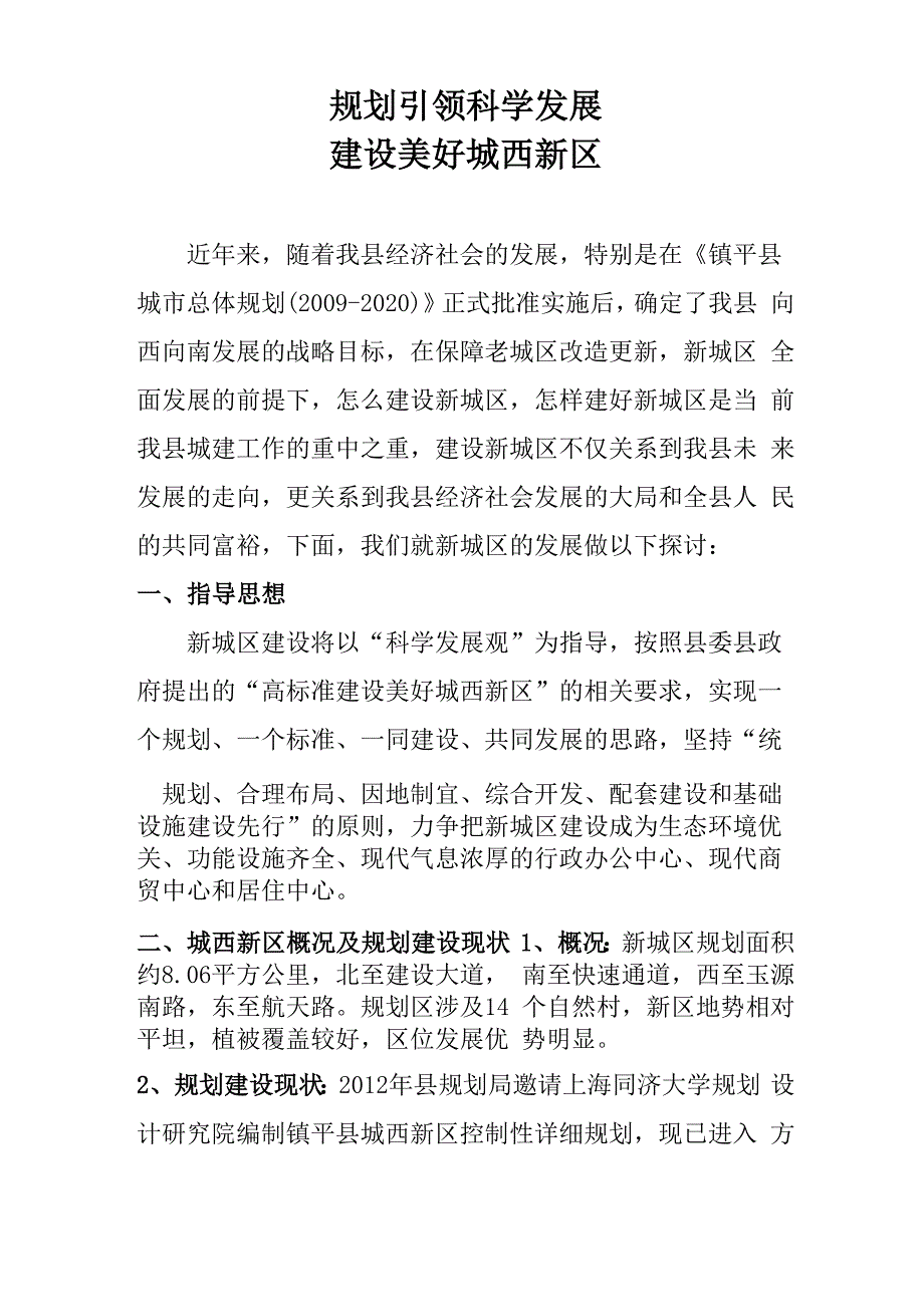 规划引领科学发展建设美好城西新区_第1页