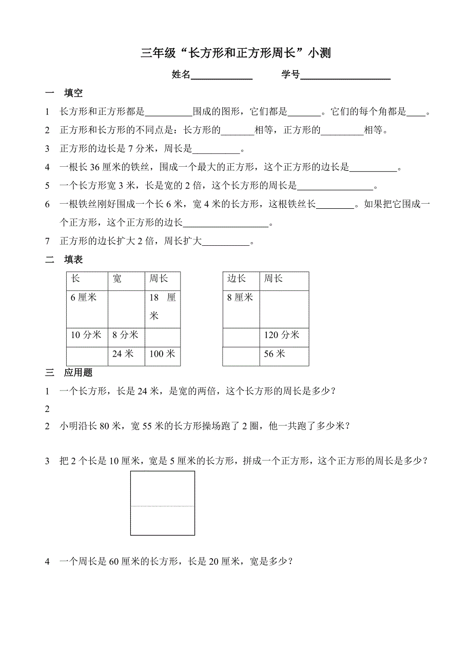 三年级“周长”小测.doc_第1页