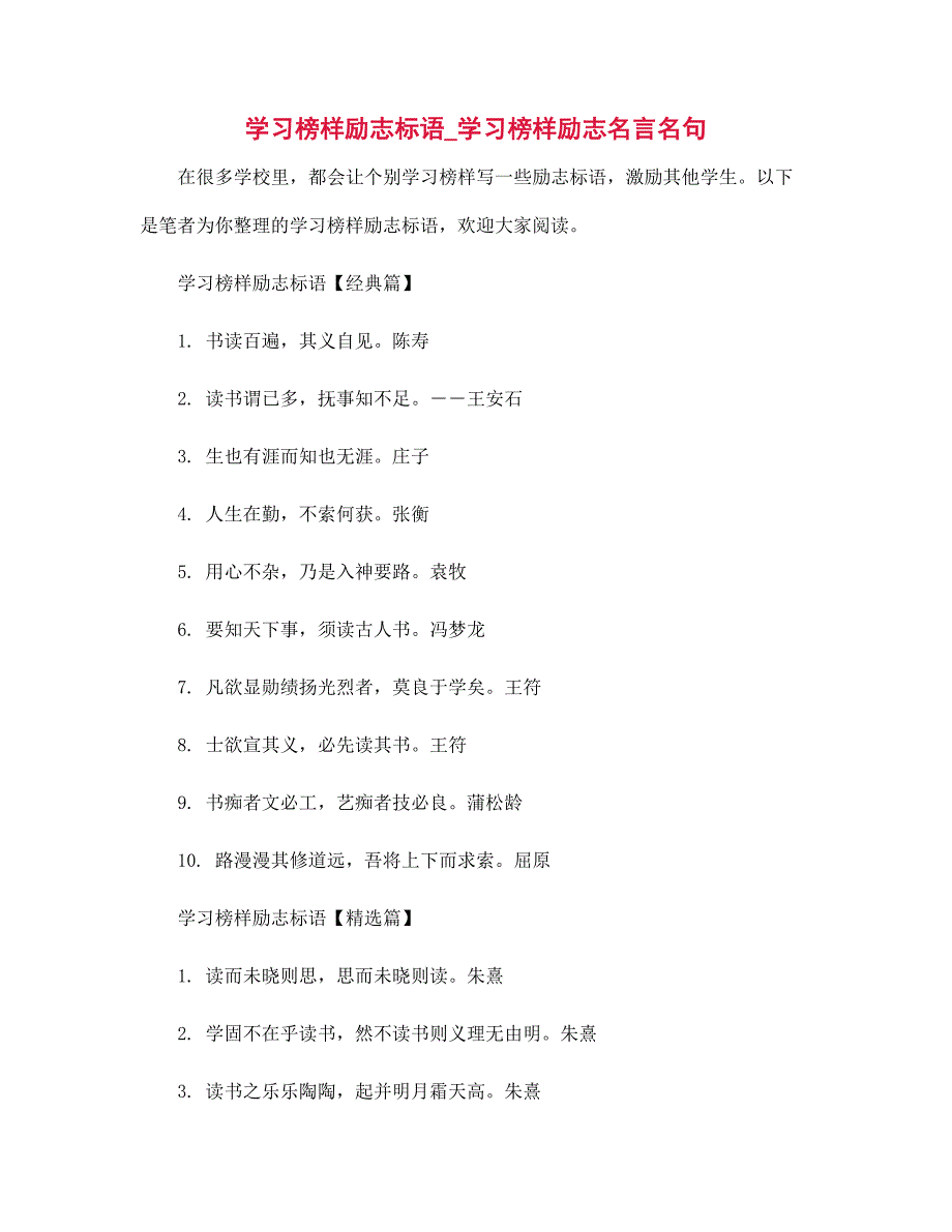 学习榜样励志标语大全_学习榜样励志名言名句_第1页