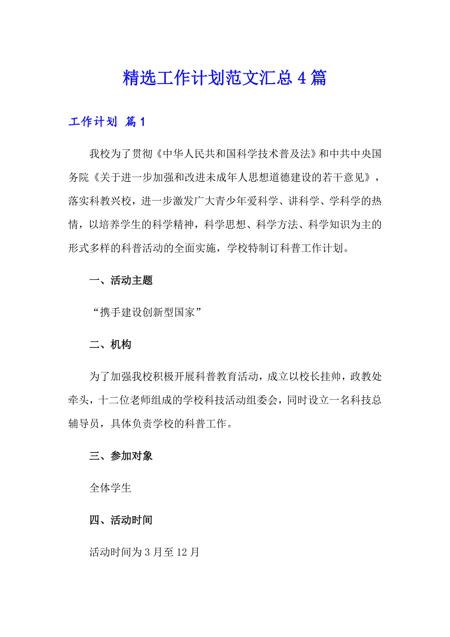 精选工作计划范文汇总4篇_第1页