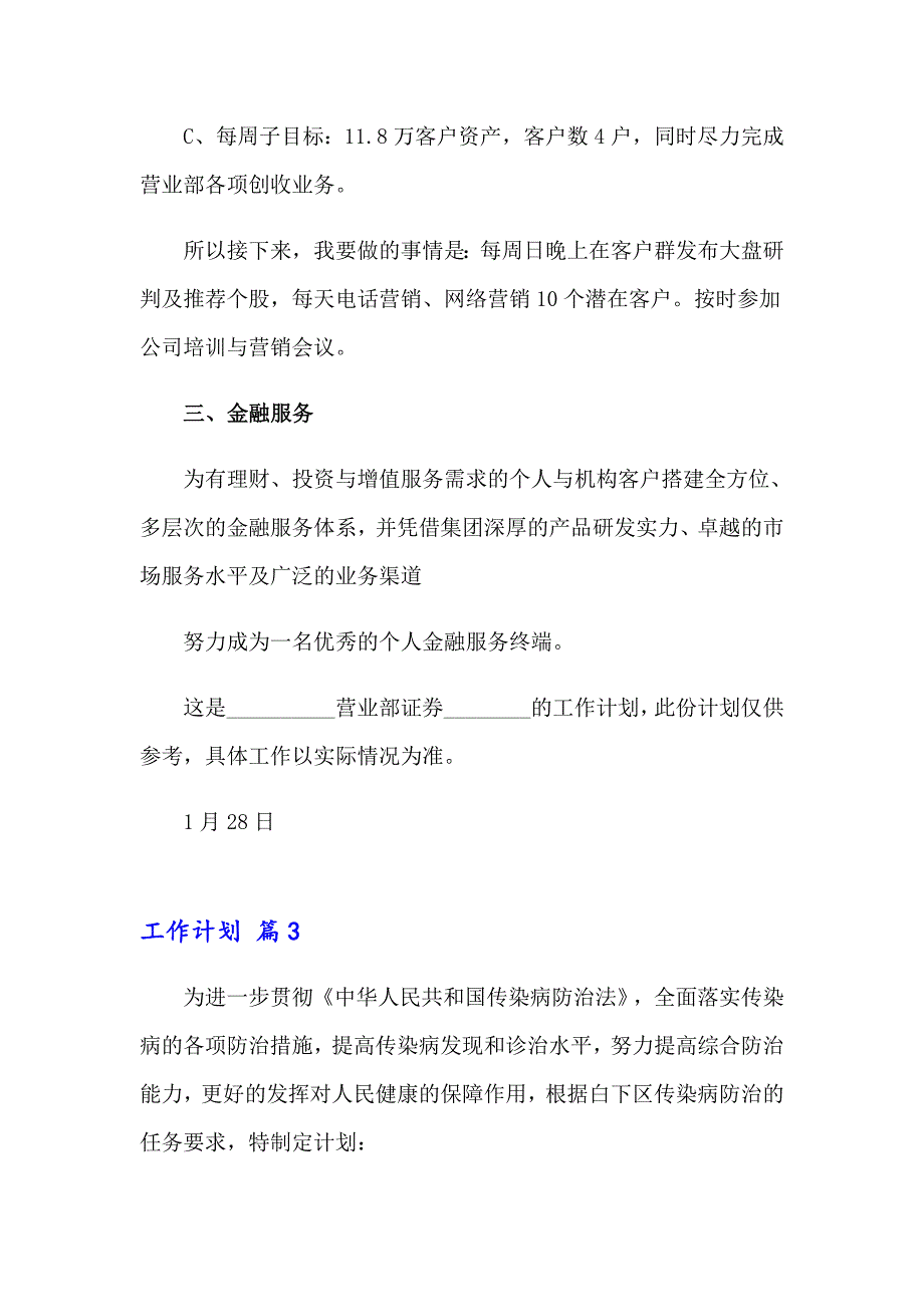 精选工作计划范文汇总4篇_第4页