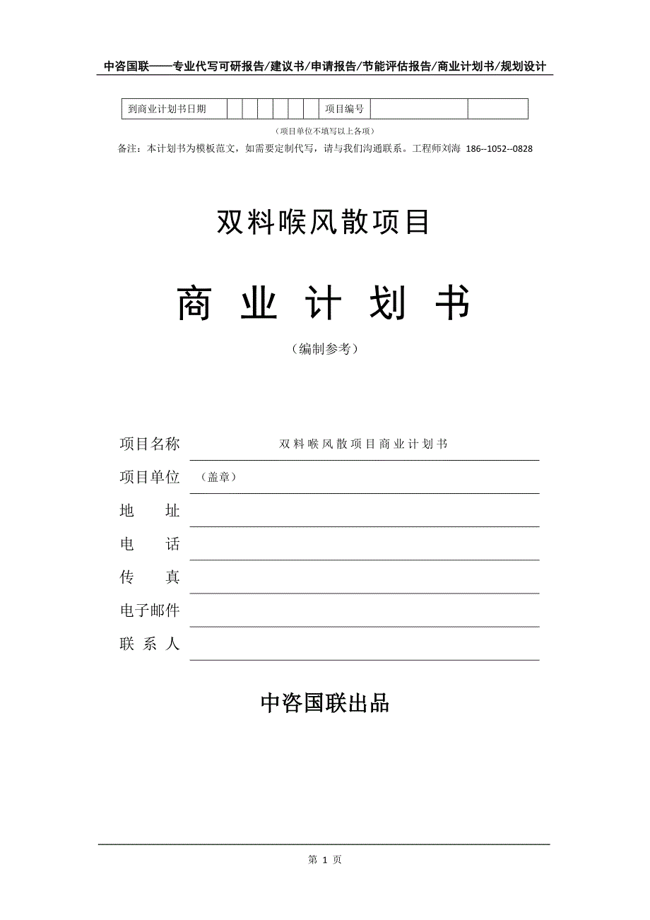 双料喉风散项目商业计划书写作模板_第2页