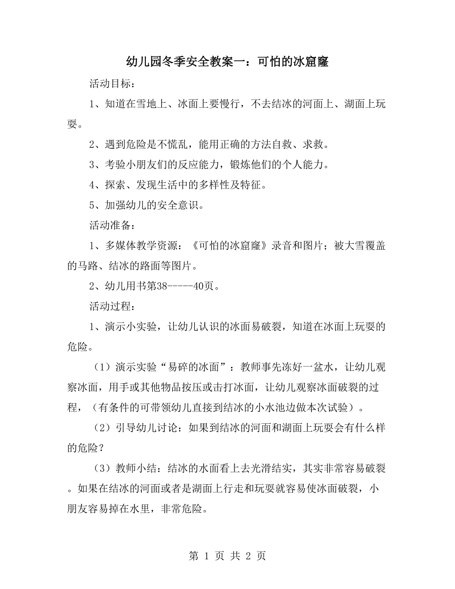 幼儿园冬季安全教案一：可怕的冰窟窿_第1页