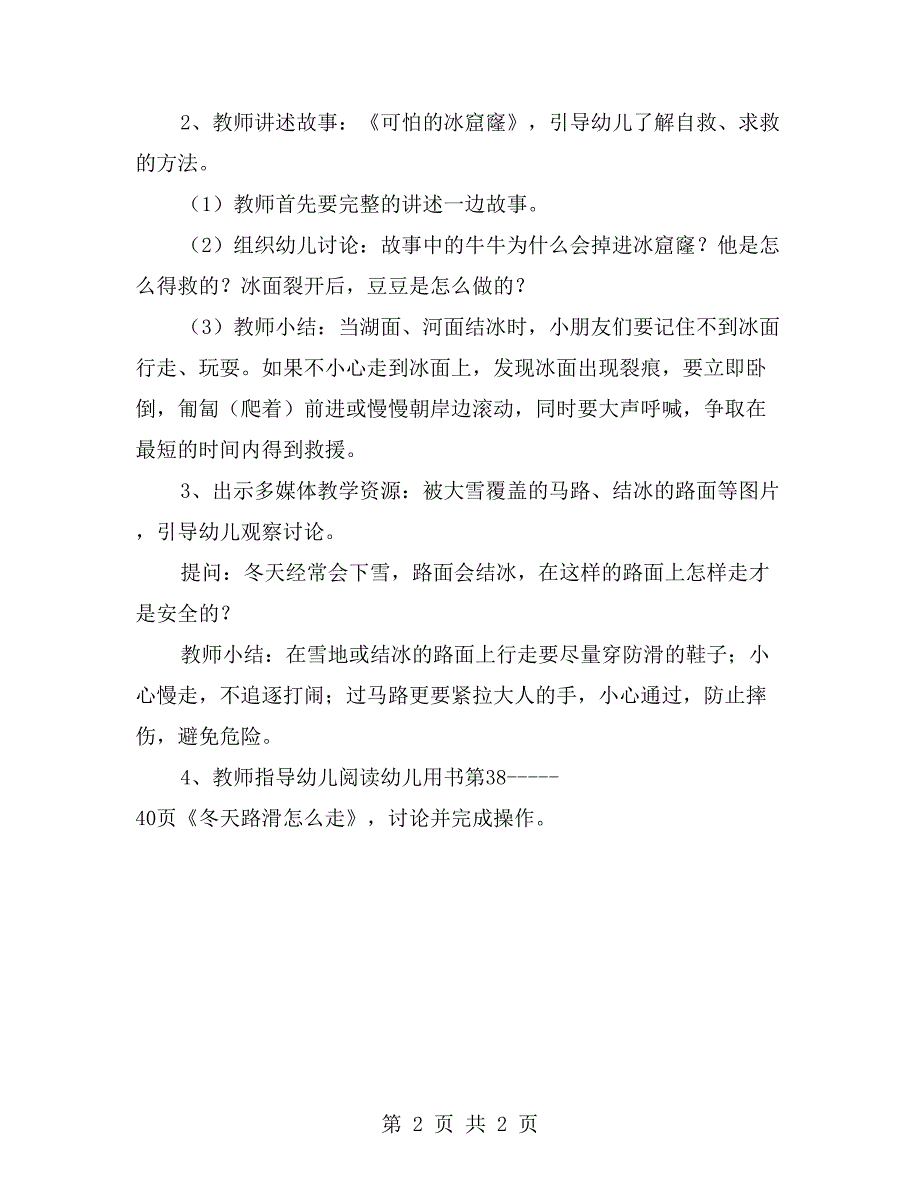 幼儿园冬季安全教案一：可怕的冰窟窿_第2页