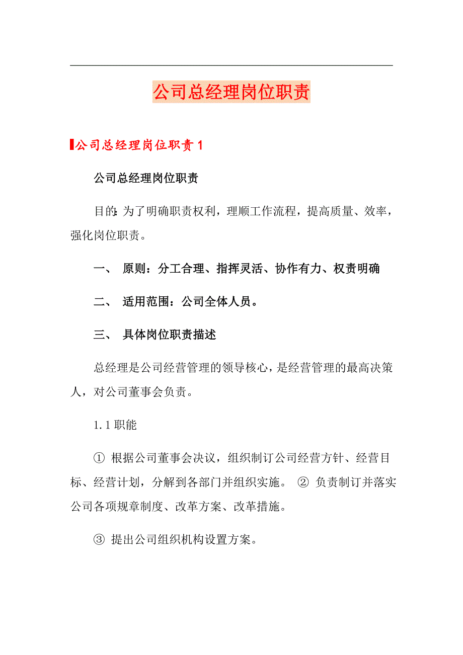 公司总经理岗位职责_第1页