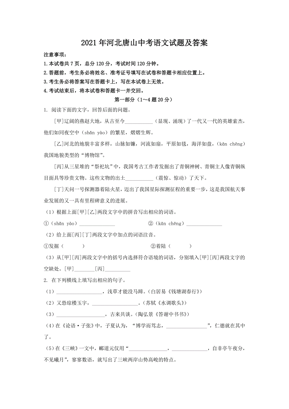 2021年河北唐山中考语文试题及答案_第1页