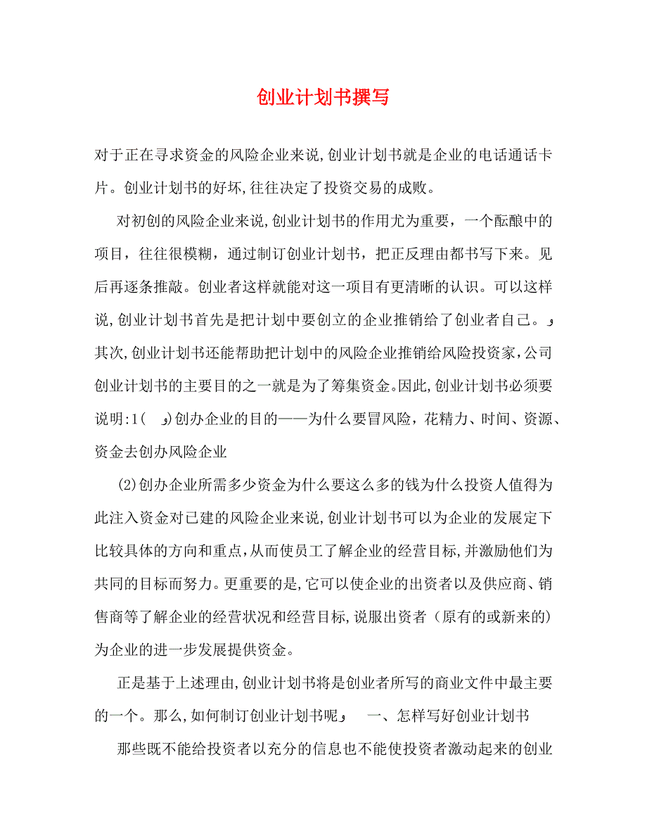 创业计划书撰写_第1页