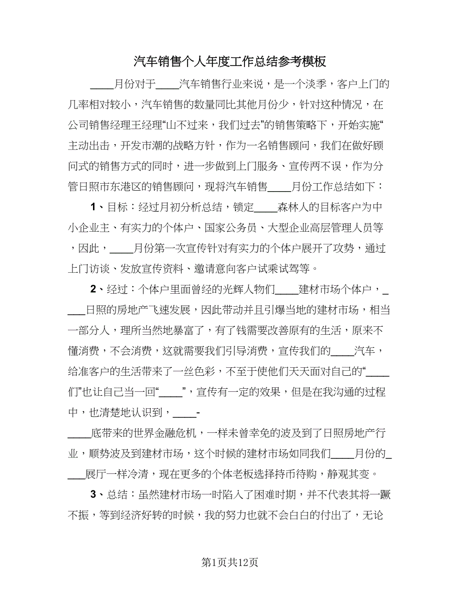 汽车销售个人年度工作总结参考模板（5篇）.doc_第1页