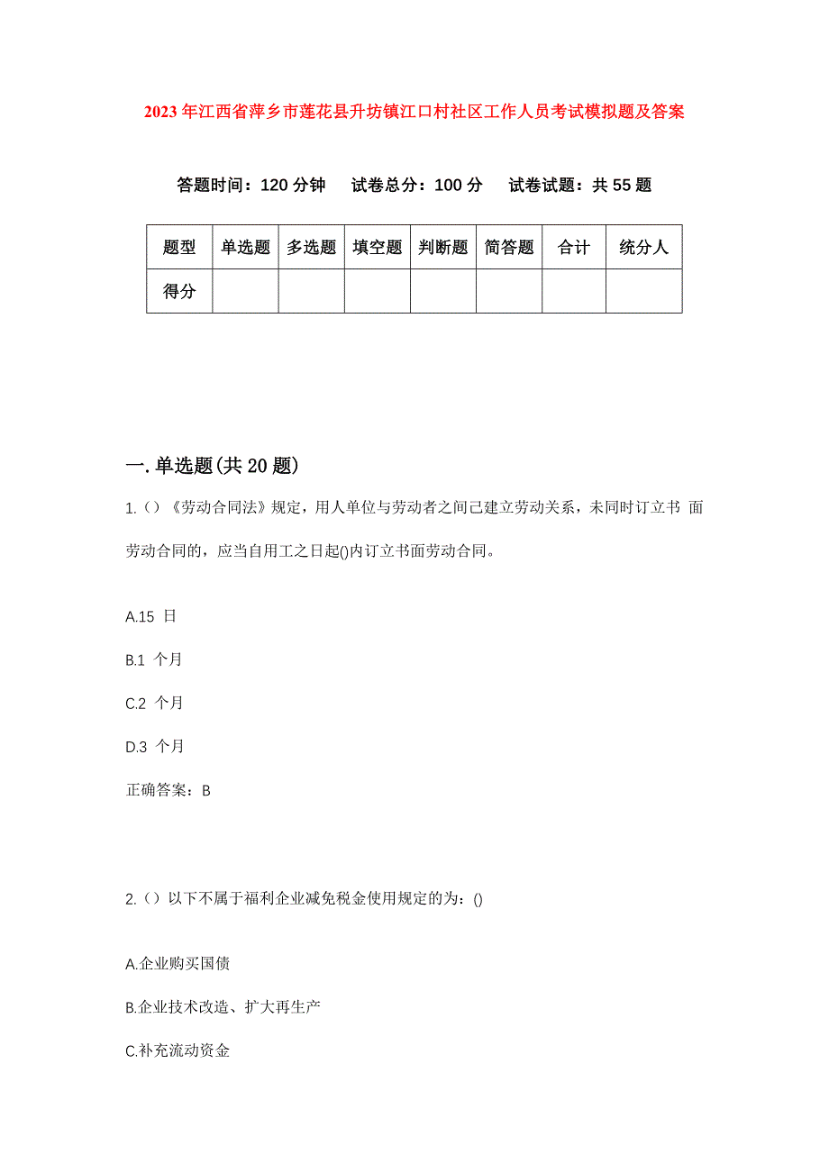 2023年江西省萍乡市莲花县升坊镇江口村社区工作人员考试模拟题及答案_第1页