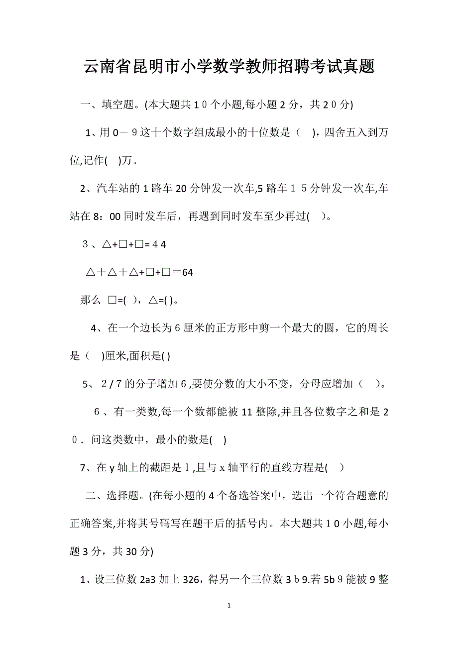 云南省昆明市小学数学教师招聘考试真题_第1页