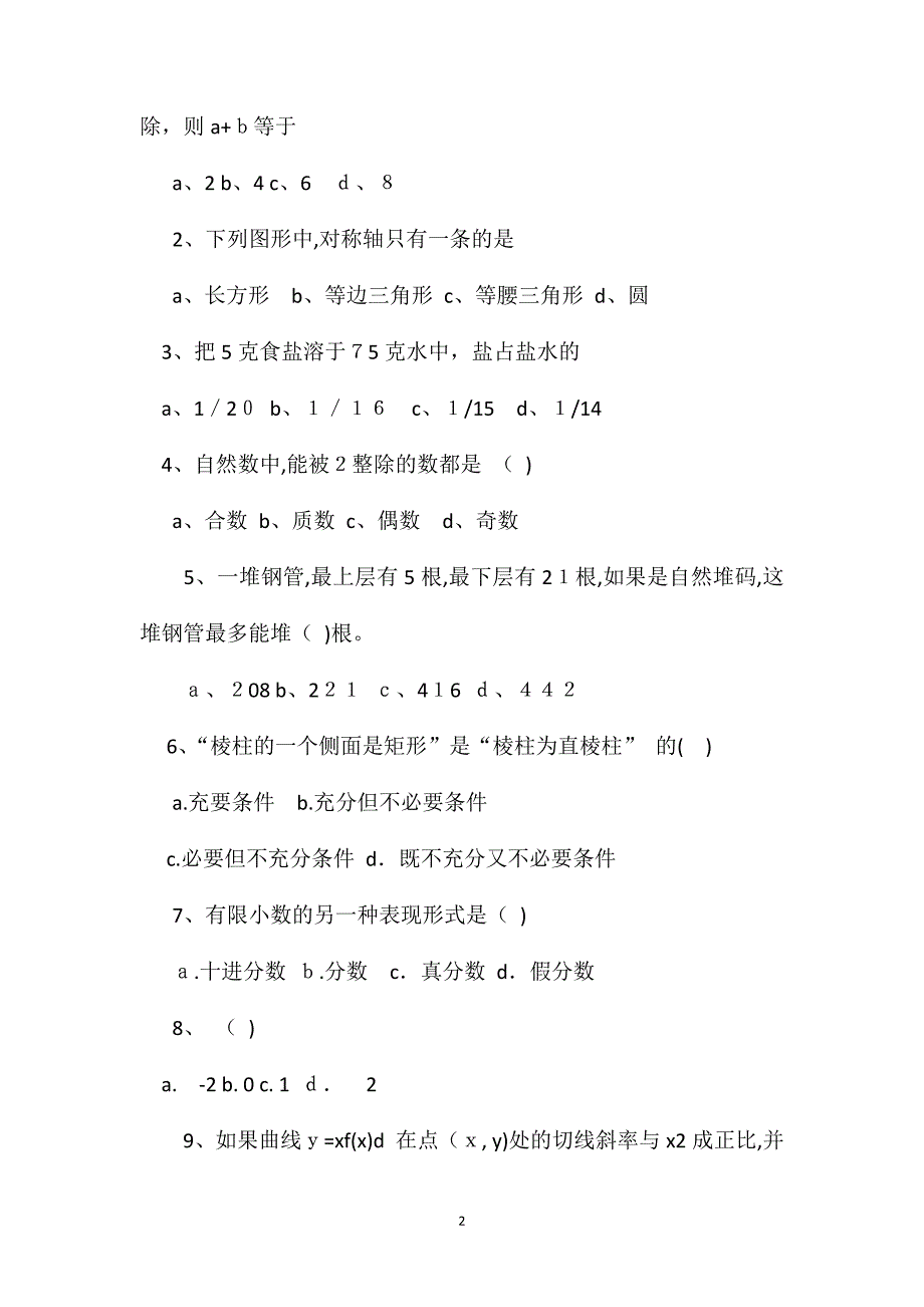 云南省昆明市小学数学教师招聘考试真题_第2页