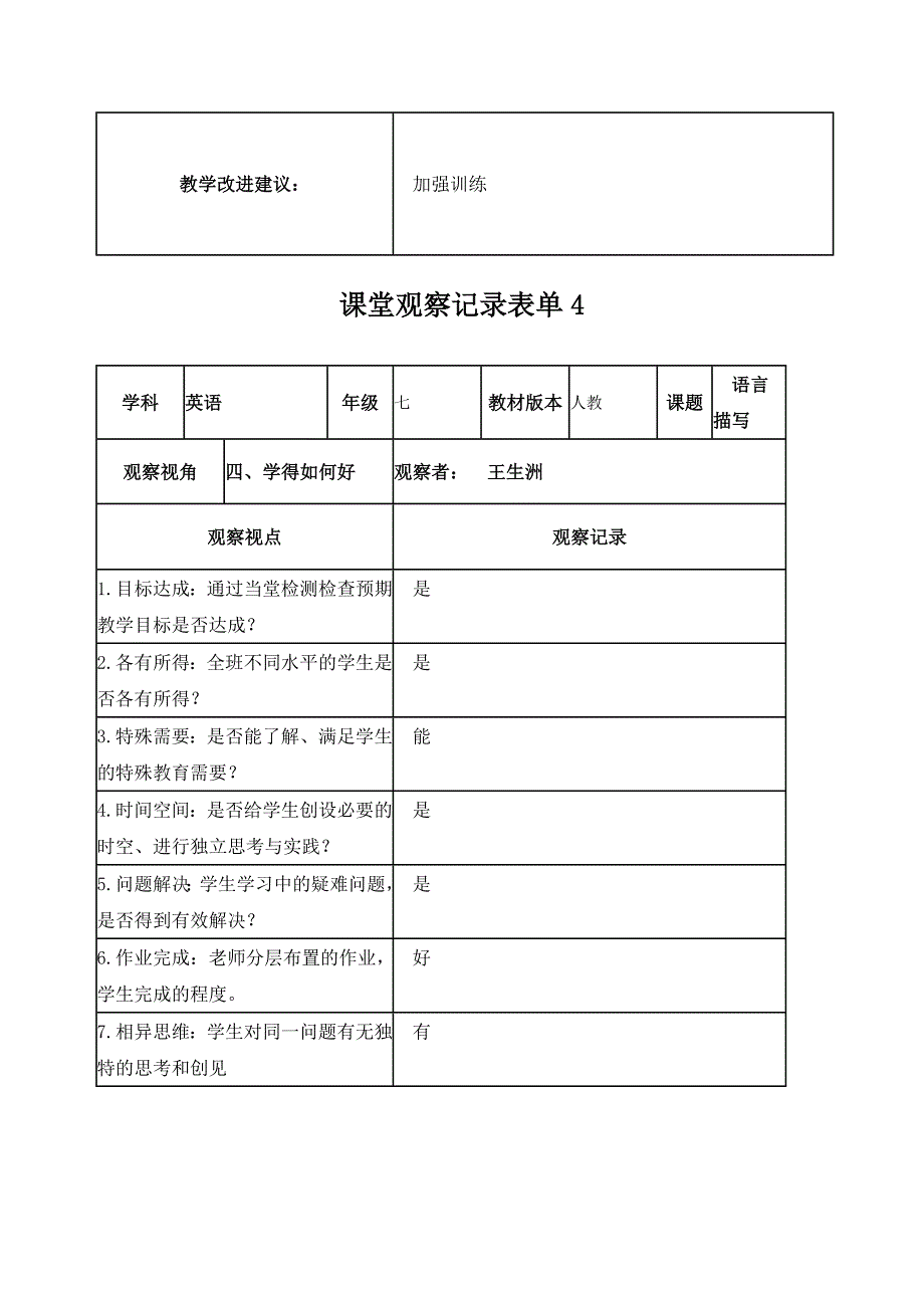 【学员】课堂观察记录表单01_第4页