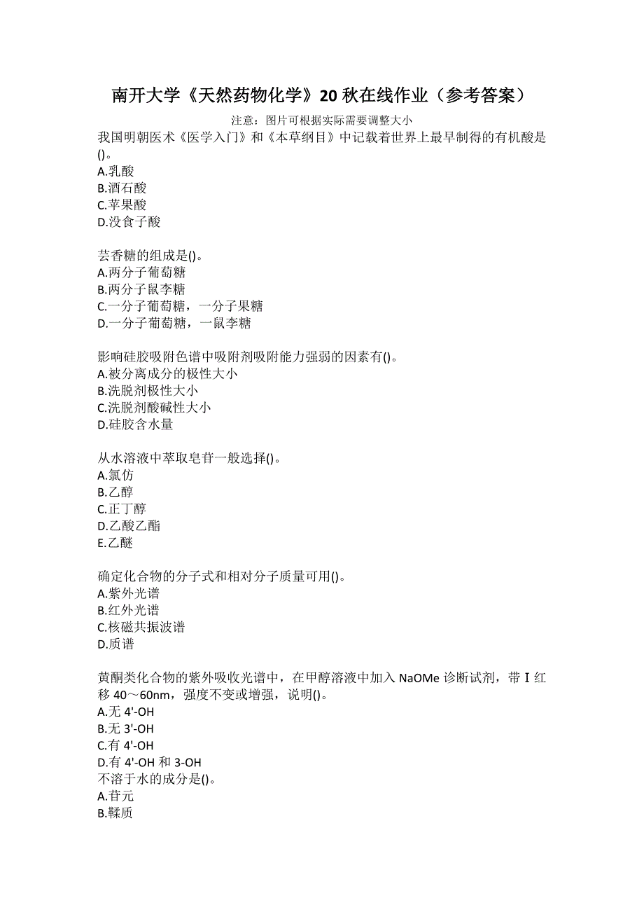 南开大学《天然药物化学》20秋在线作业（参考答案）_第1页