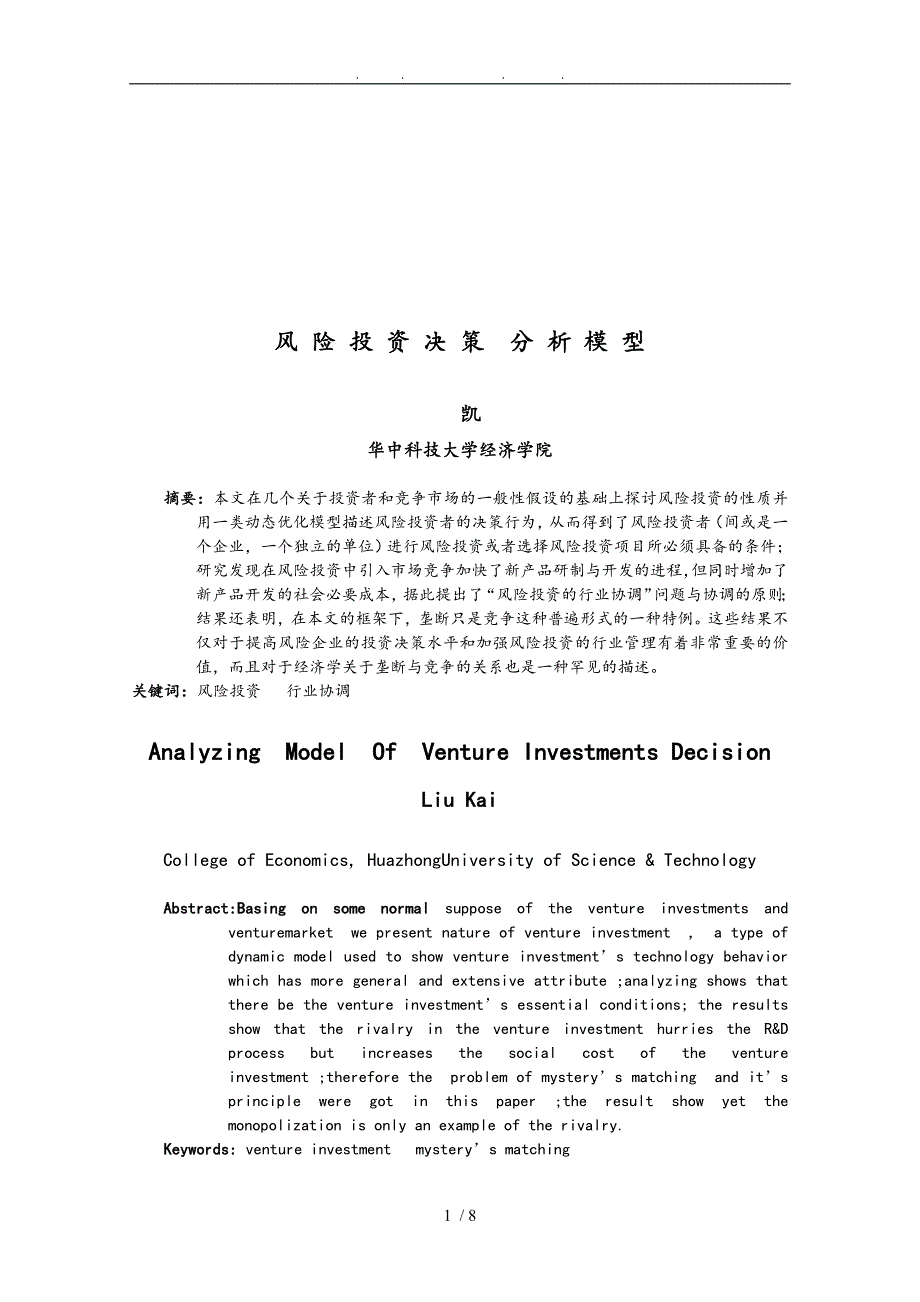 风险投资决策分析模型介绍_第1页