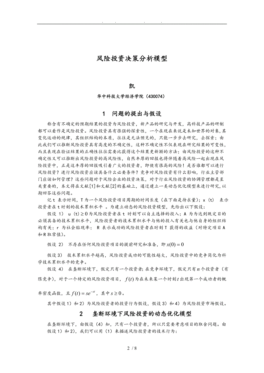 风险投资决策分析模型介绍_第2页