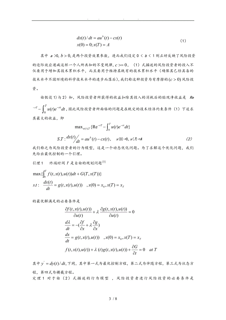 风险投资决策分析模型介绍_第3页