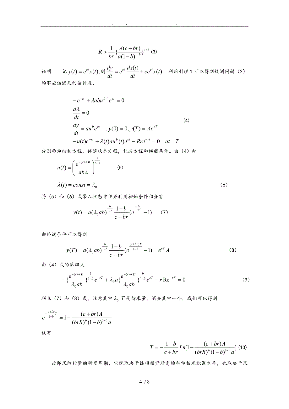 风险投资决策分析模型介绍_第4页