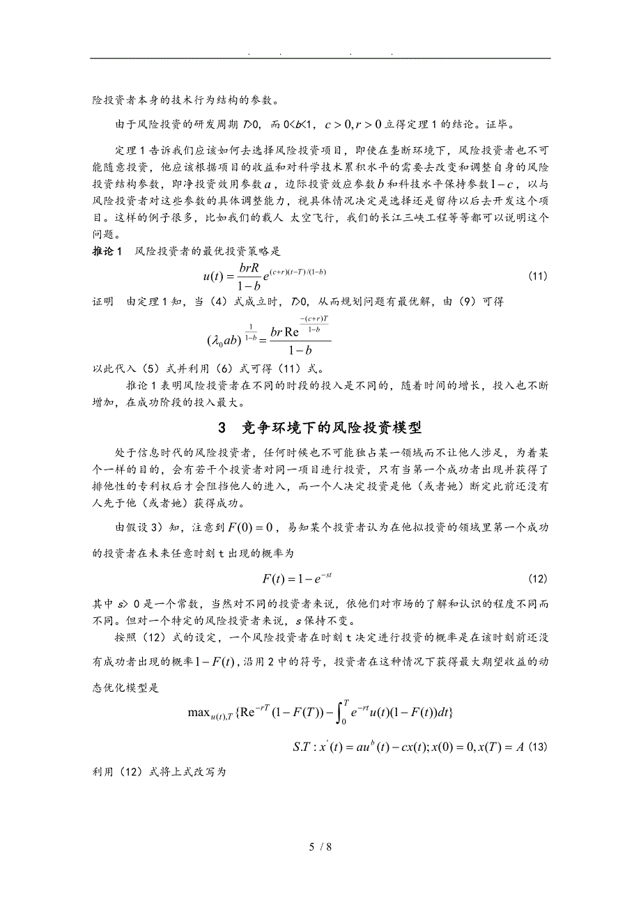 风险投资决策分析模型介绍_第5页