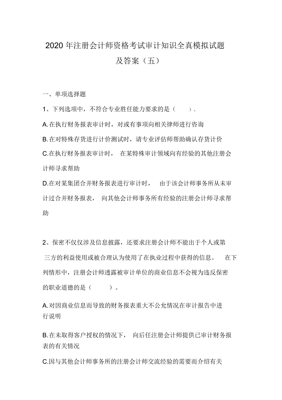 2020年注册会计师资格考试审计知识全真模拟试题及答案(五)_第1页