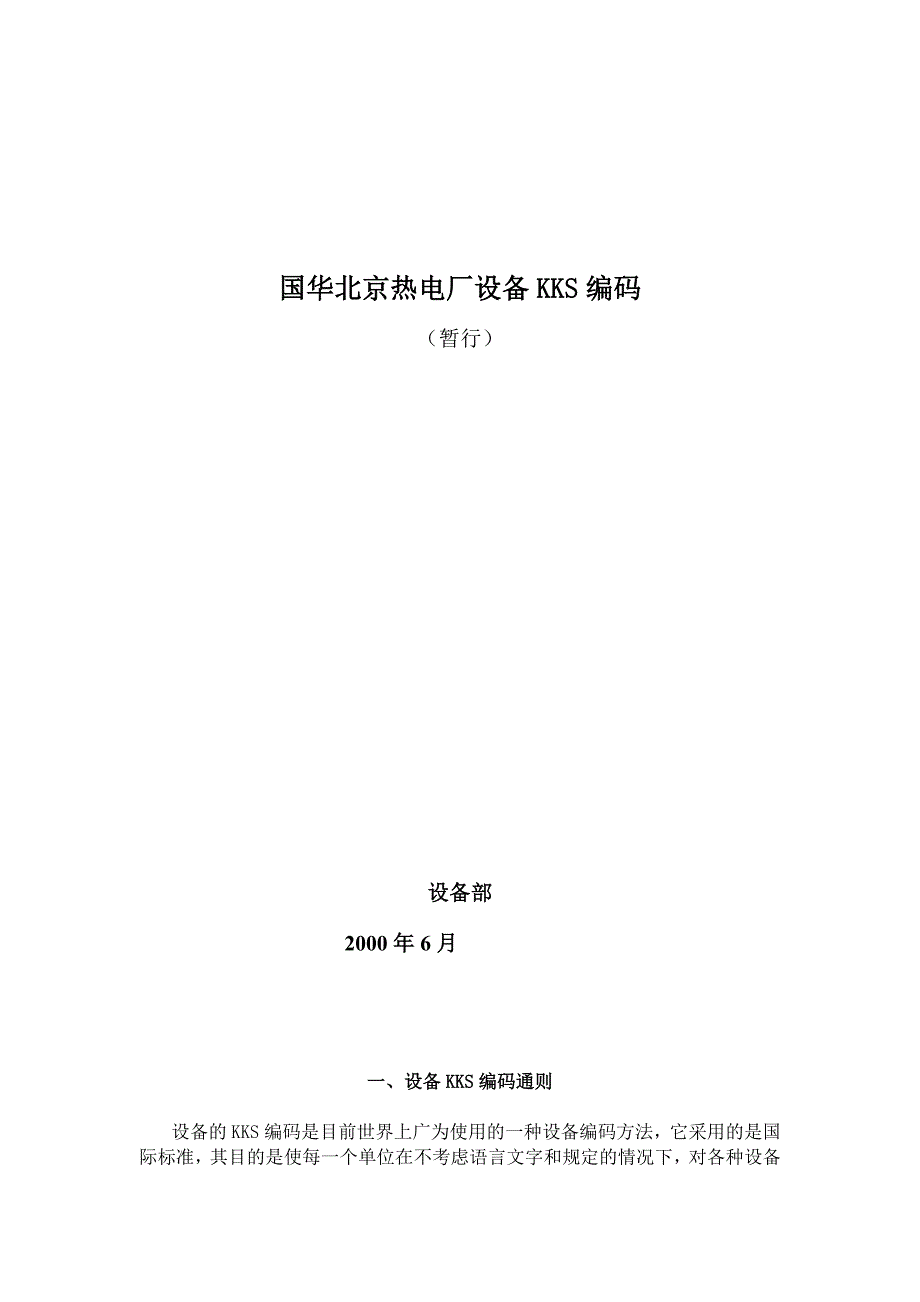 国华北京热电厂设备KKS编码(kks汽机部分)_第1页