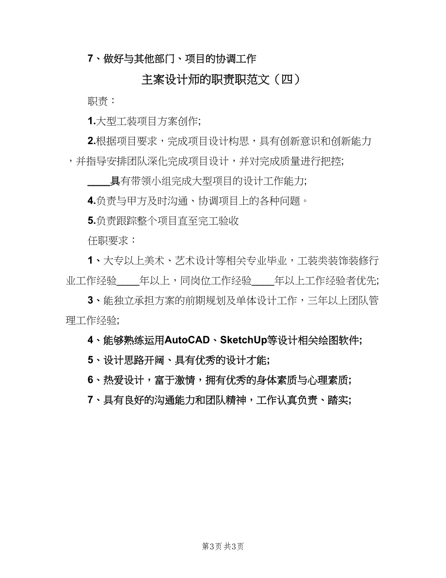 主案设计师的职责职范文（四篇）.doc_第3页