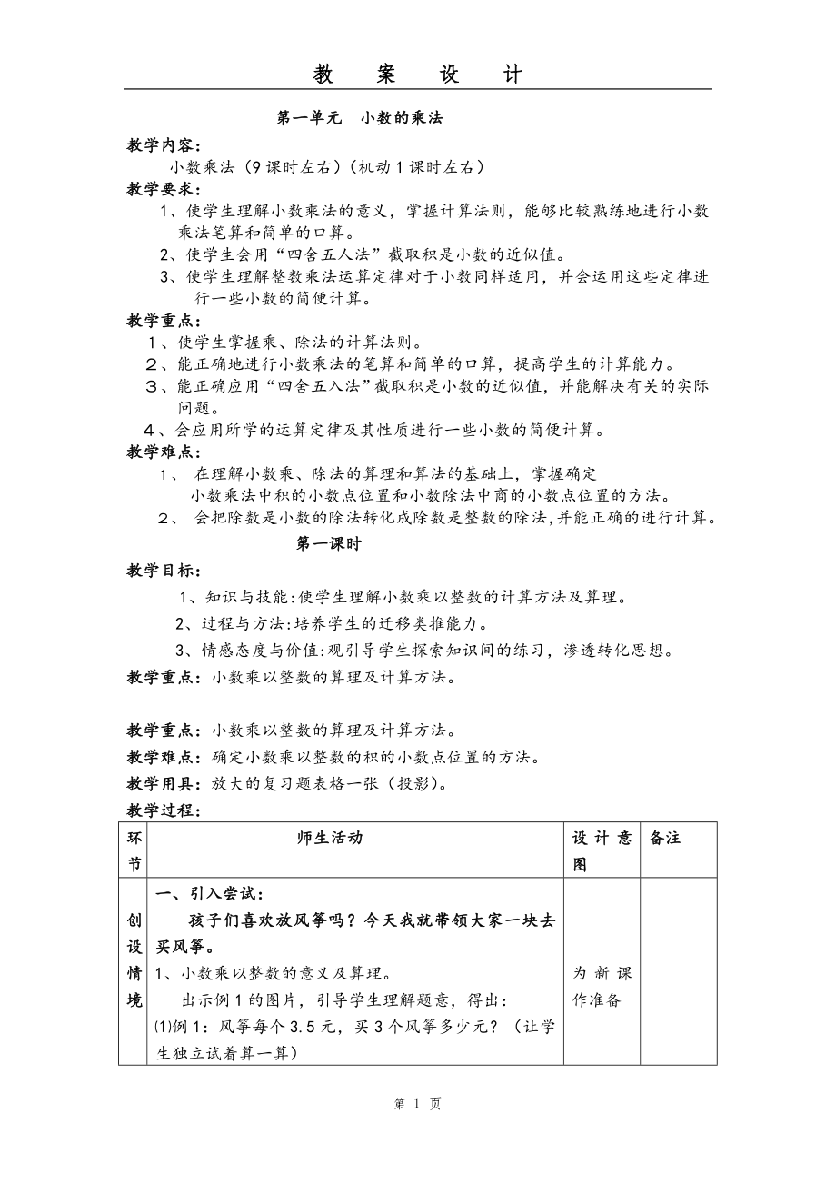 人教版五年级数学上册教学设计 (2)_第1页