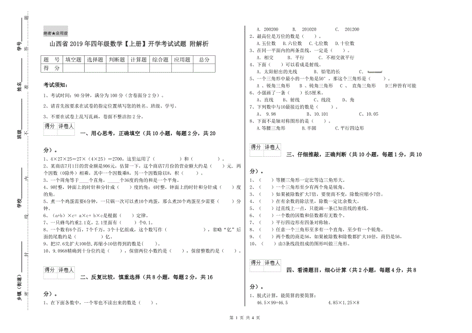 山西省2019年四年级数学【上册】开学考试试题 附解析.doc_第1页