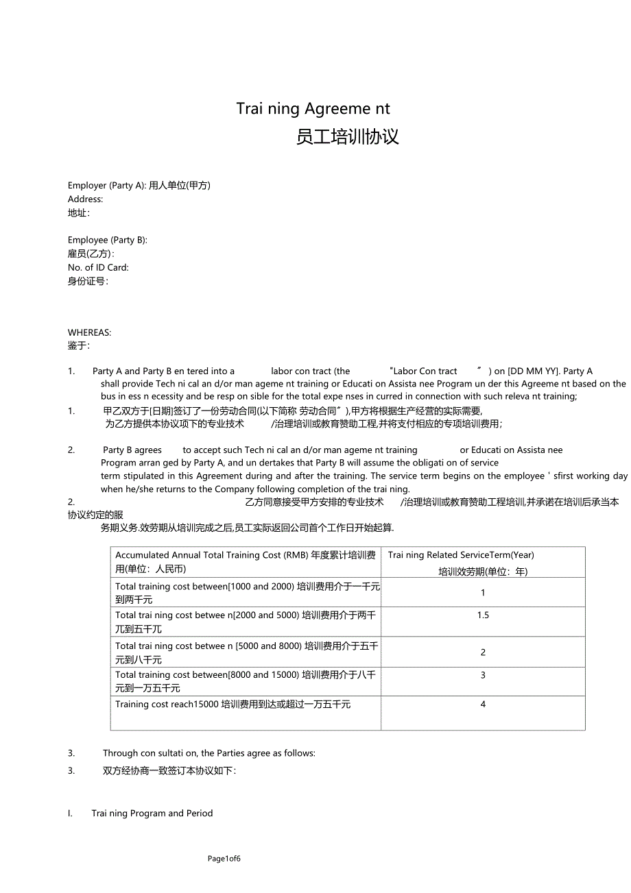 员工培训协议-中英文模板_第1页