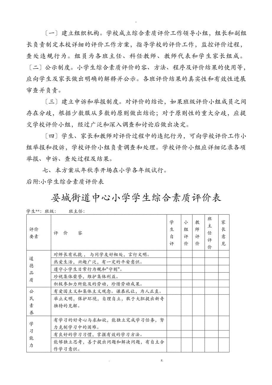 中心小学学生综合素质评价方案及对策评价表_第5页