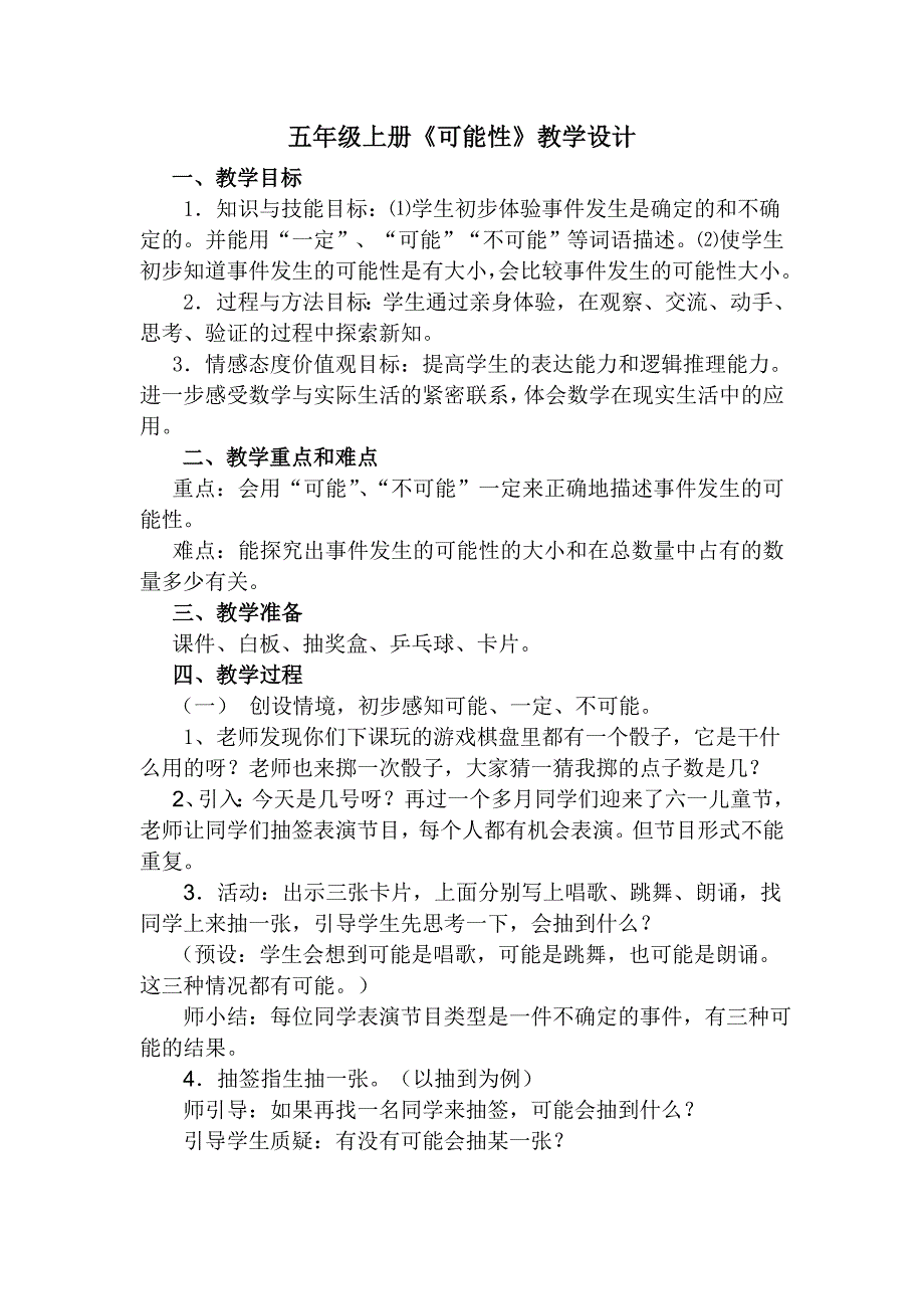 五年级上册可能性教学设计集体备课修改稿.doc_第1页