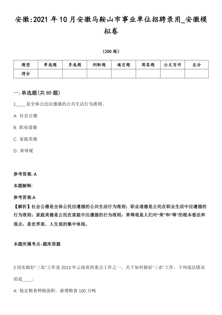 安徽2021年10月安徽马鞍山市事业单位招聘录用_安徽模拟卷第15期（附答案详解）_第1页