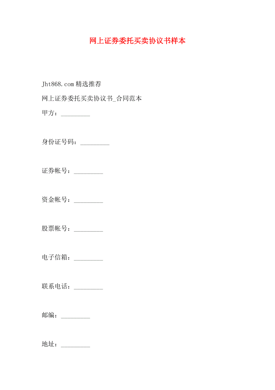 网上证券委托买卖协议书样本_第1页