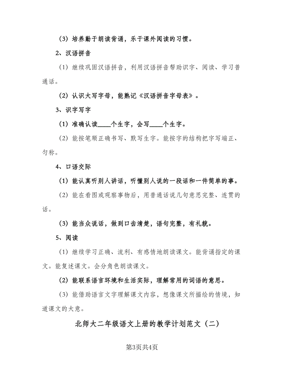 北师大二年级语文上册的教学计划范文（二篇）.doc_第3页