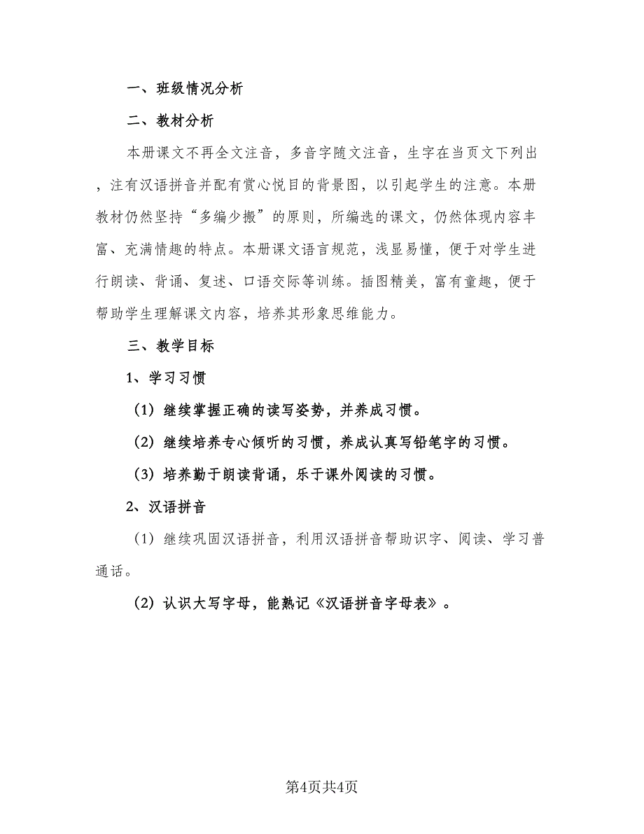 北师大二年级语文上册的教学计划范文（二篇）.doc_第4页