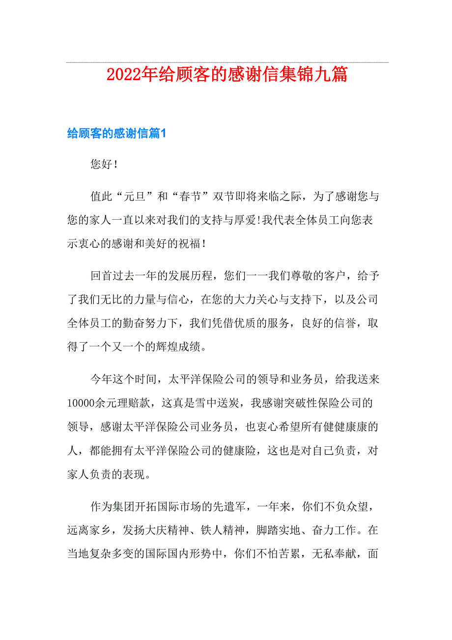 2022年给顾客的感谢信集锦九篇_第1页