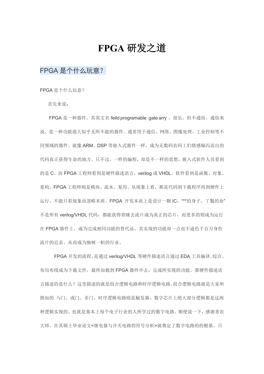 FPGA研发牛人心得总结_第1页