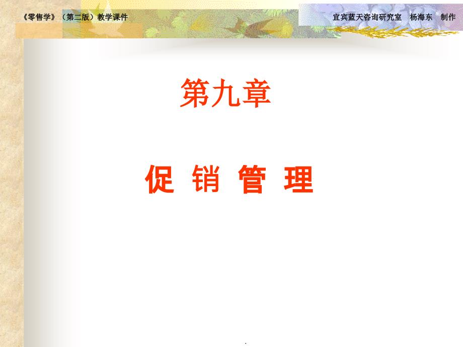 零售学第二版教学1ppt课件_第1页