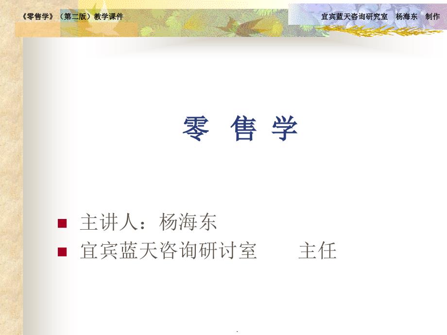 零售学第二版教学1ppt课件_第2页