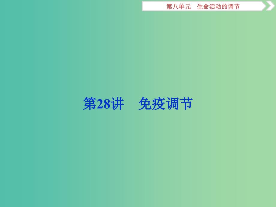 2019届高考生物总复习 第八单元 生命活动的调节 第28讲 免疫调节课件 新人教版.ppt_第1页