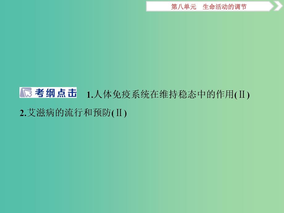 2019届高考生物总复习 第八单元 生命活动的调节 第28讲 免疫调节课件 新人教版.ppt_第2页