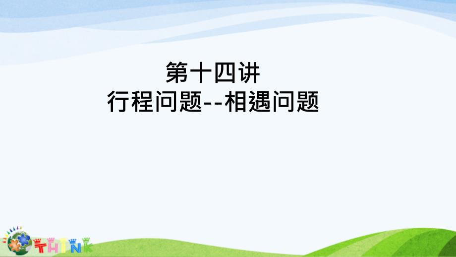 小升初奥数行程问题相遇问题1_第1页