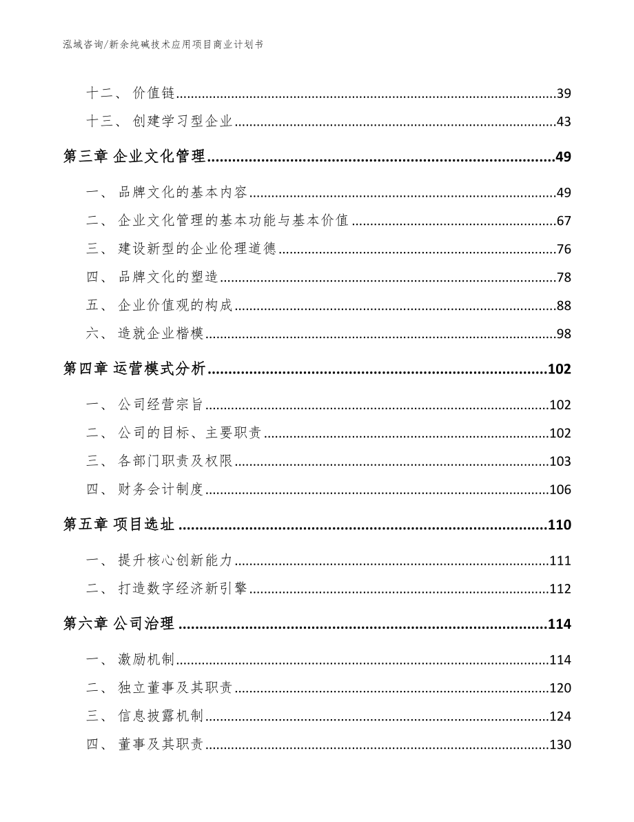 新余纯碱技术应用项目商业计划书_模板范文_第3页