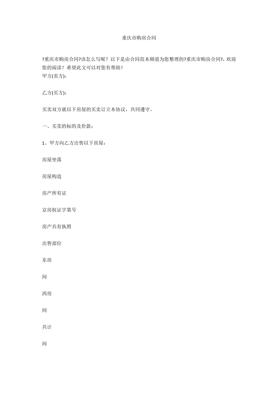 重庆市购房合同_第1页