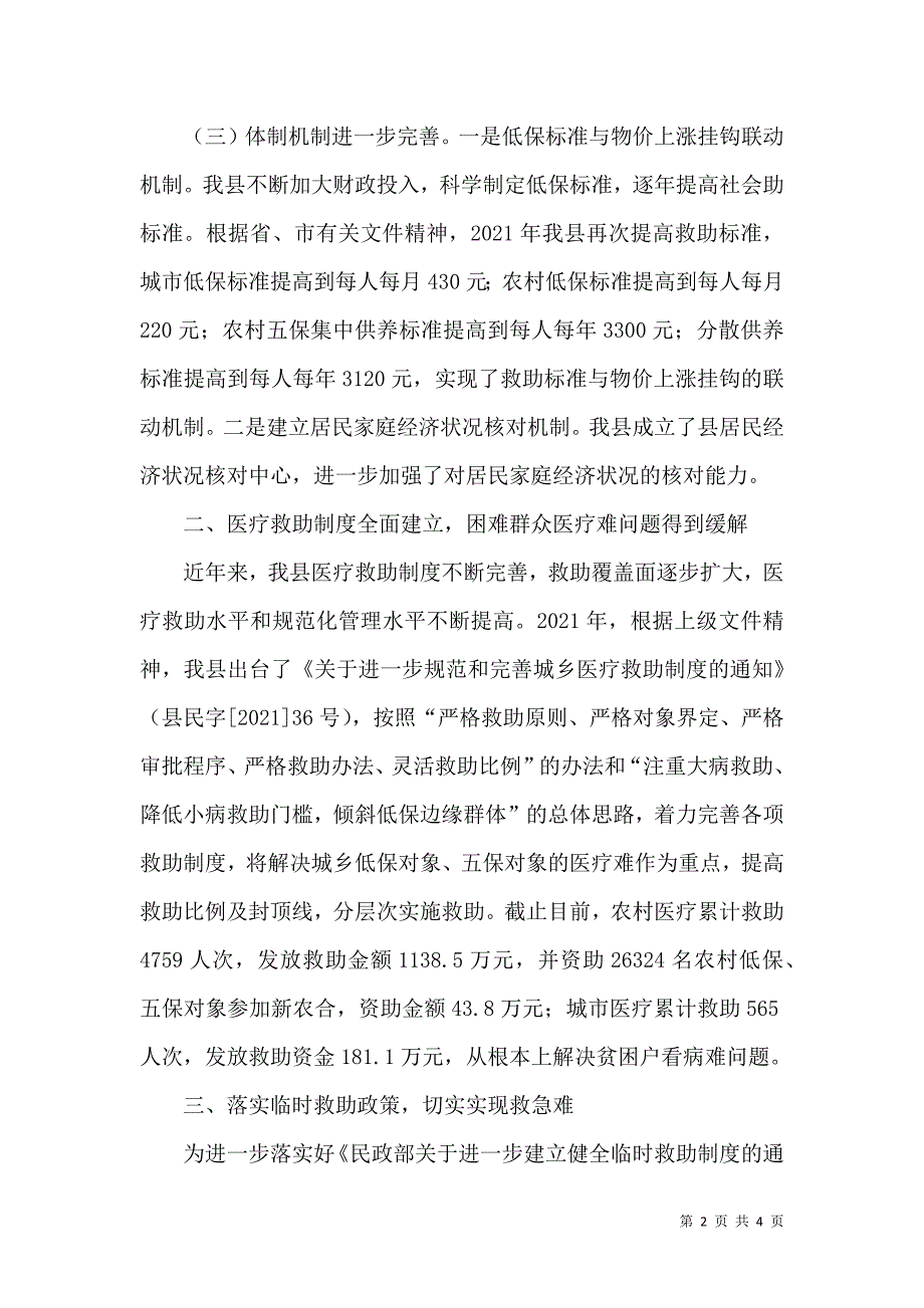 民政局加强社会救助工作汇报（二）.doc_第2页